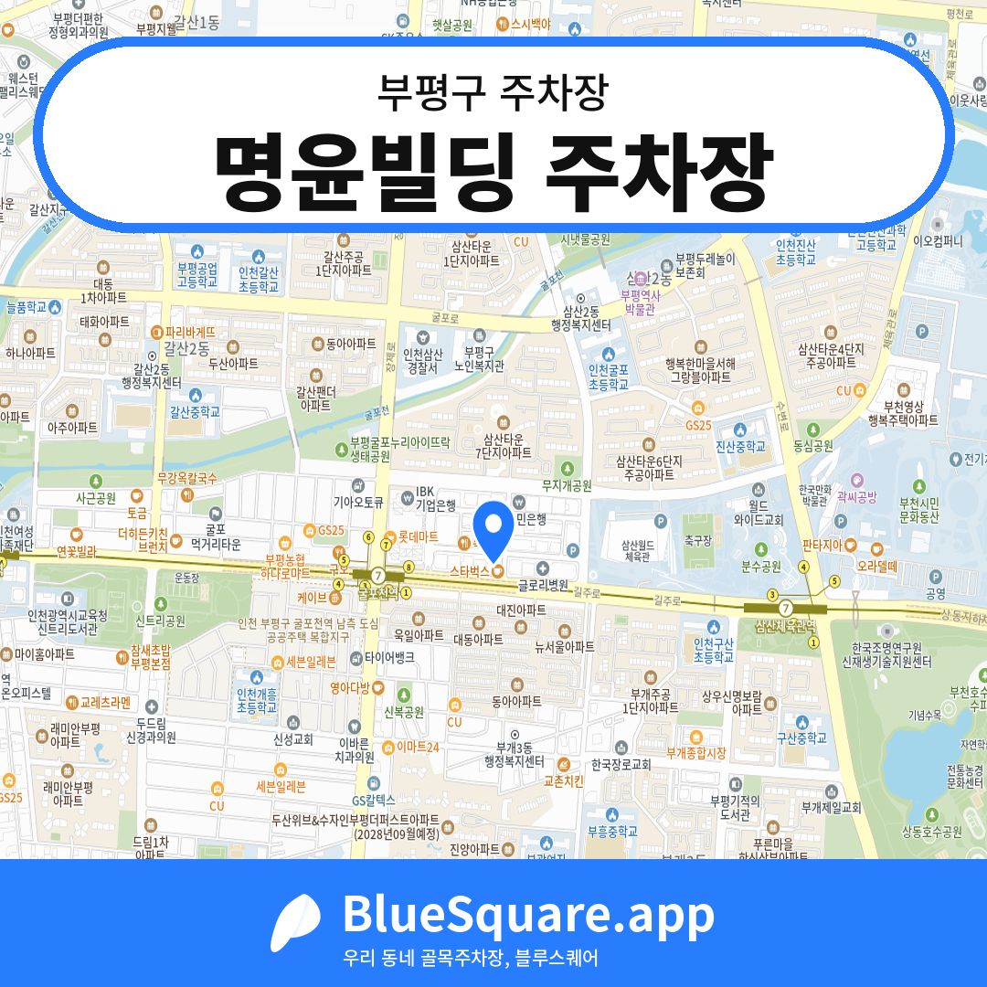 명윤빌딩 주차장 위치 지도 — 인천 부평구 | 블루스퀘어 주차