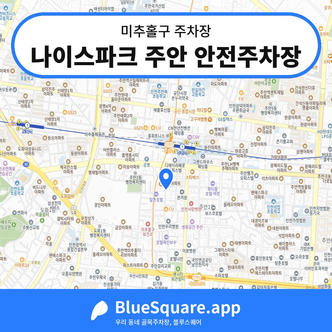나이스파크 주안 안전주차장 위치 지도 — 인천 미추홀구 | 블루스퀘어 주차