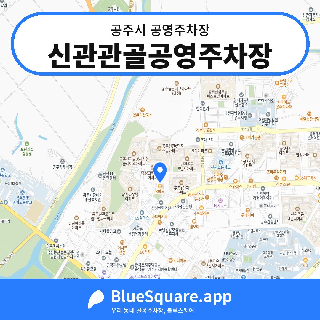 신관관골공영주차장 위치 지도 — 충남 공주시 | 블루스퀘어 주차