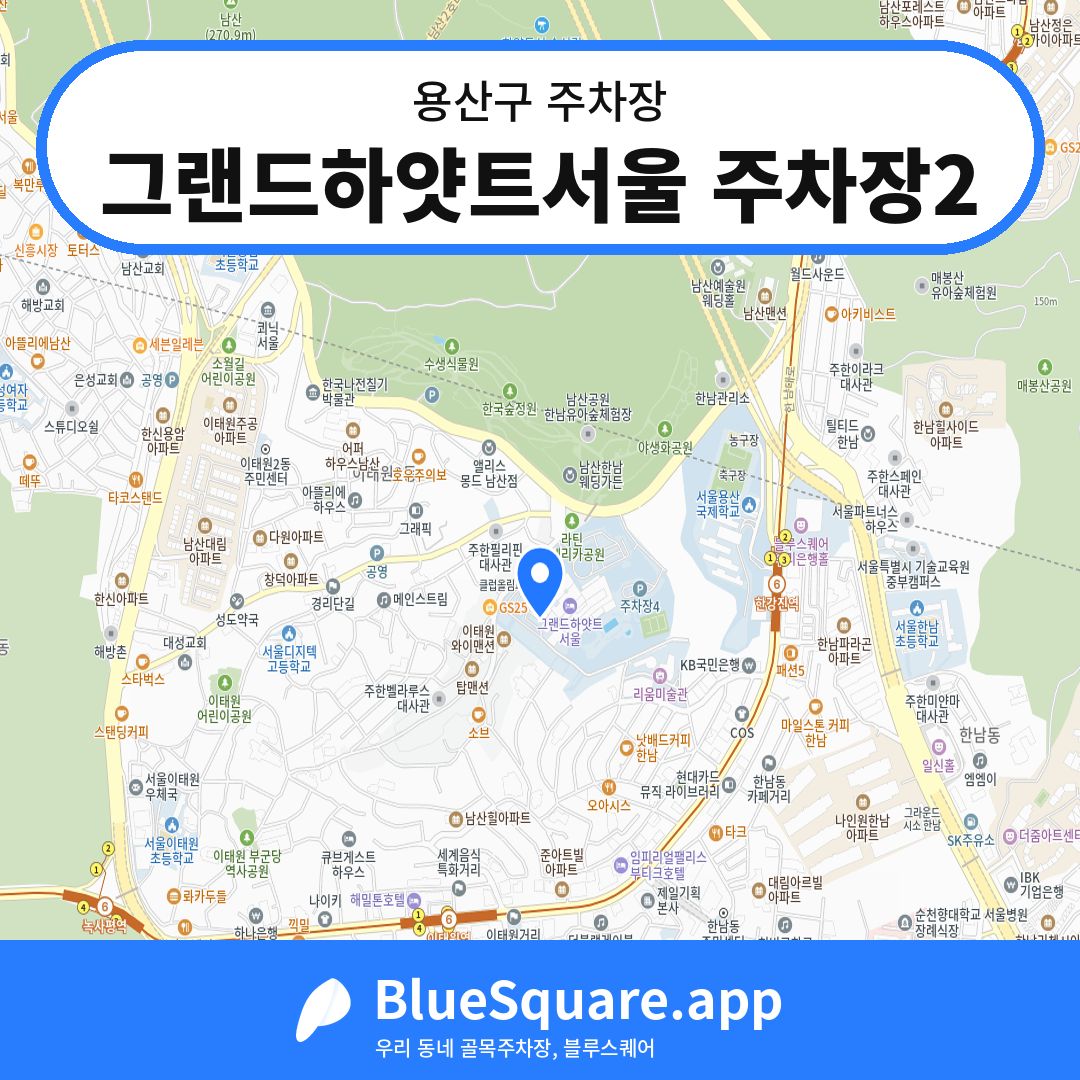 그랜드하얏트서울 주차장2 위치 지도 — 서울 용산구 | 블루스퀘어 주차