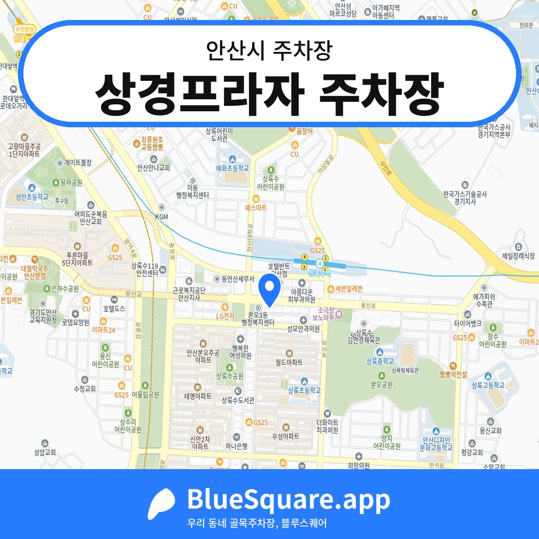 상경프라자 주차장 위치 지도 — 경기 안산시 | 블루스퀘어 주차