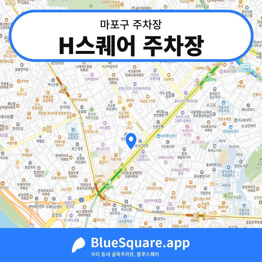 H스퀘어 주차장 위치 지도 — 서울 마포구 | 블루스퀘어 주차