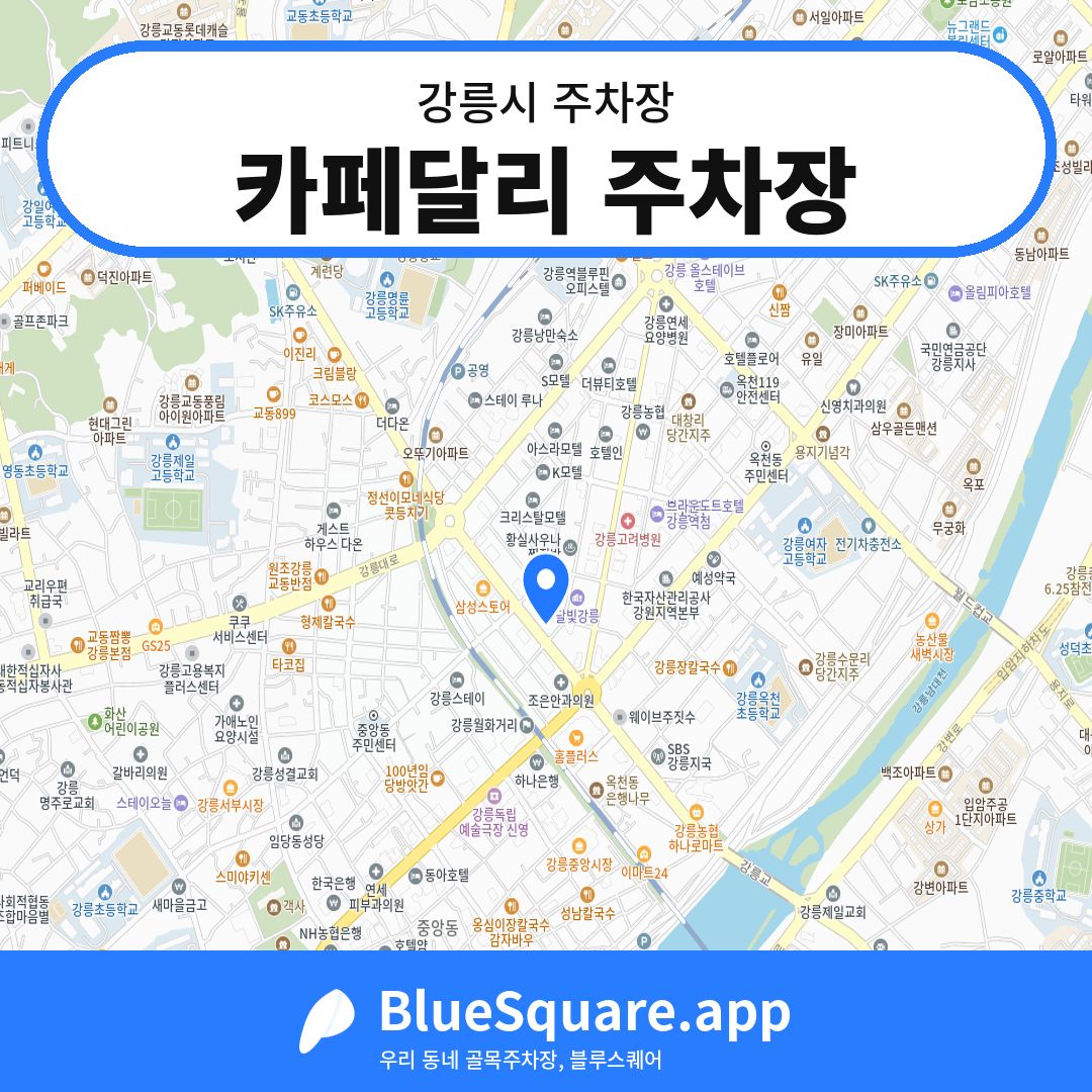 카페달리 주차장 위치 지도 — 강원 강릉시 | 블루스퀘어 주차