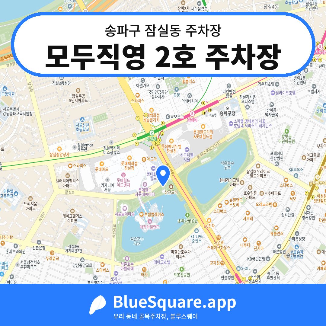 모두직영 2호 주차장 위치 지도 — 서울 송파구 잠실동 | 블루스퀘어 주차