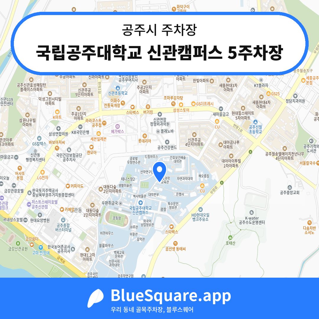 국립공주대학교 신관캠퍼스 5주차장 위치 지도 — 충남 공주시 | 블루스퀘어 주차