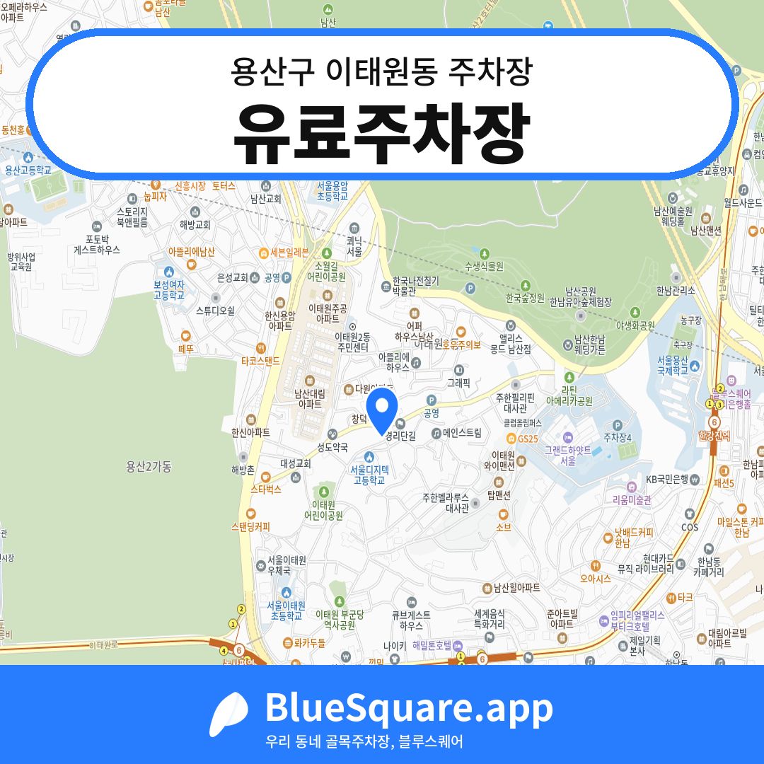 유료주차장 위치 지도 — 서울 용산구 이태원동 | 블루스퀘어 주차