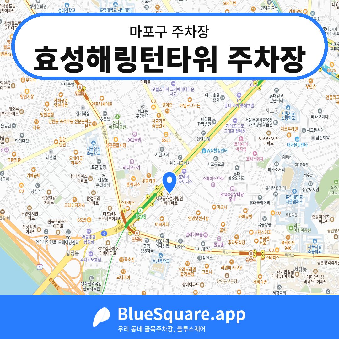 효성해링턴타워 주차장 위치 지도 — 서울 마포구 | 블루스퀘어 주차