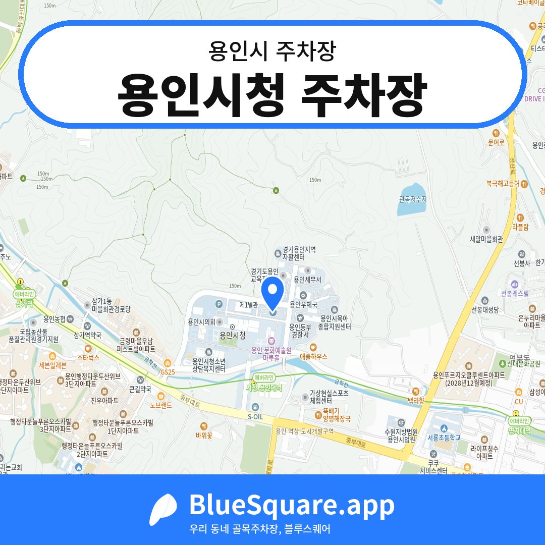용인시청 주차장 위치 지도 — 경기 용인시 | 블루스퀘어 주차