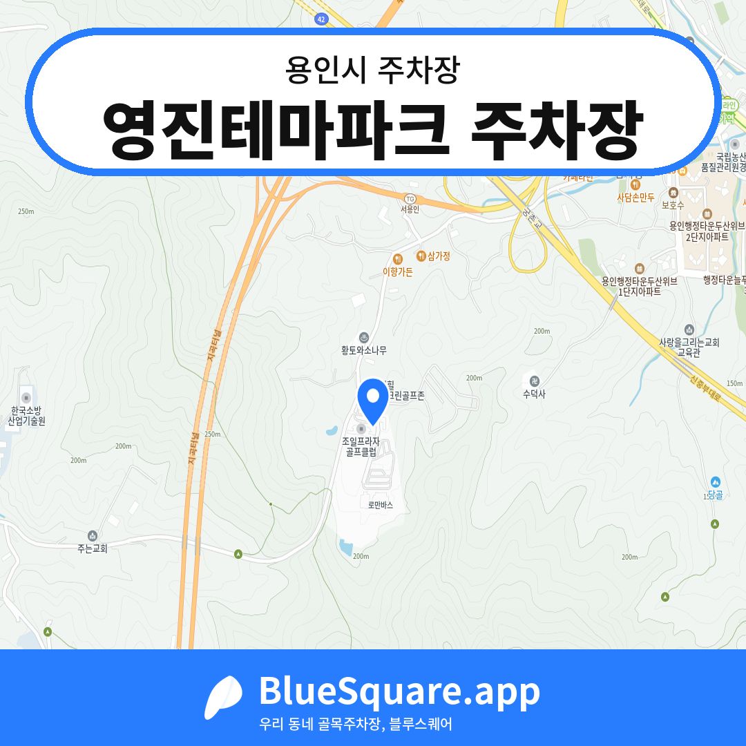 영진테마파크 주차장 위치 지도 — 경기 용인시 | 블루스퀘어 주차