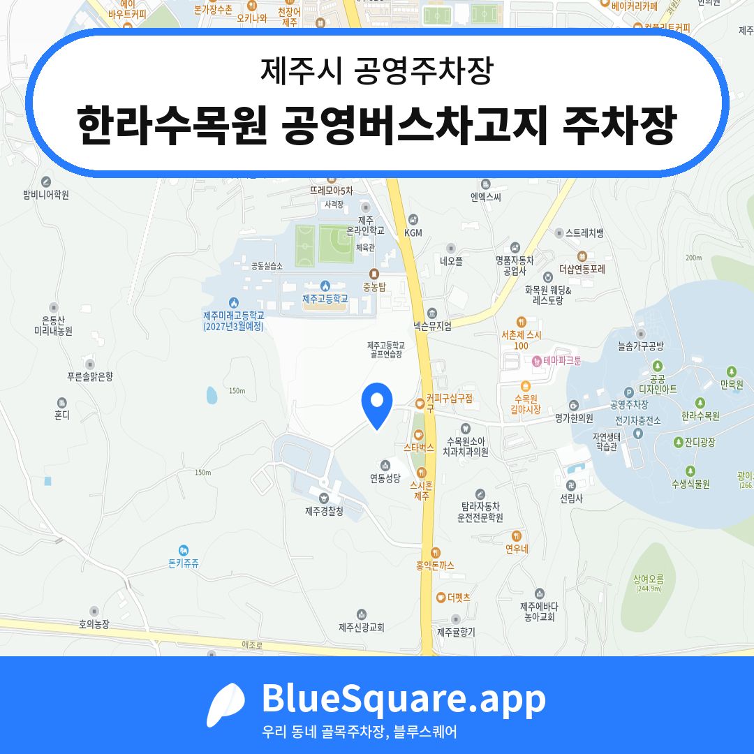 한라수목원 공영버스차고지 주차장 위치 지도 — 제주 제주시 | 블루스퀘어 주차