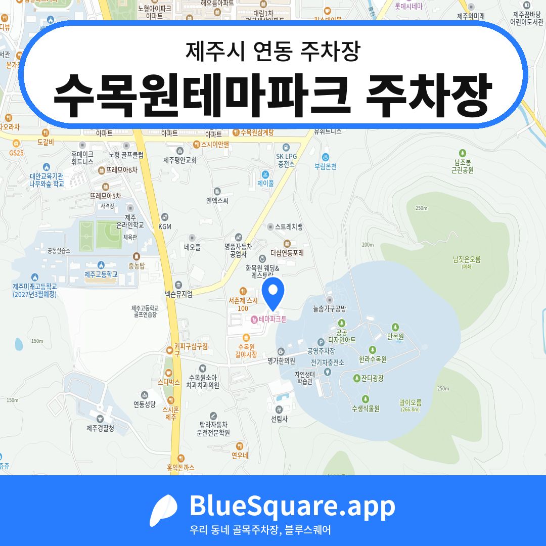 수목원테마파크 주차장 위치 지도 — 제주 제주시 연동 | 블루스퀘어 주차