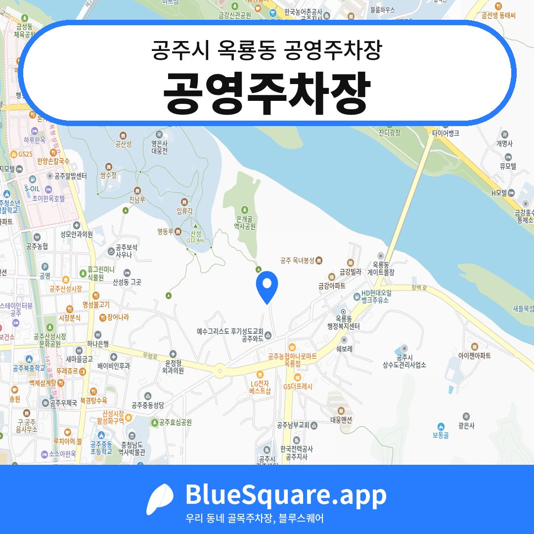 공영주차장 위치 지도 — 충남 공주시 옥룡동 | 블루스퀘어 주차