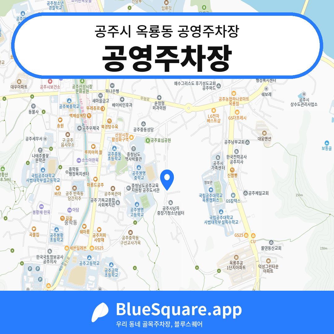 공영주차장 위치 지도 — 충남 공주시 옥룡동 | 블루스퀘어 주차