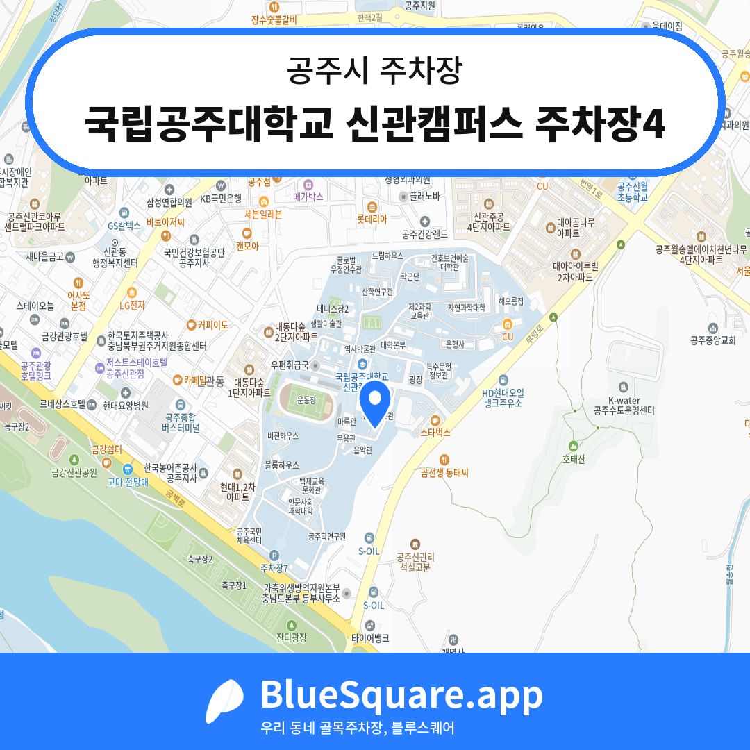 국립공주대학교 신관캠퍼스 주차장4 위치 지도 — 충남 공주시 | 블루스퀘어 주차