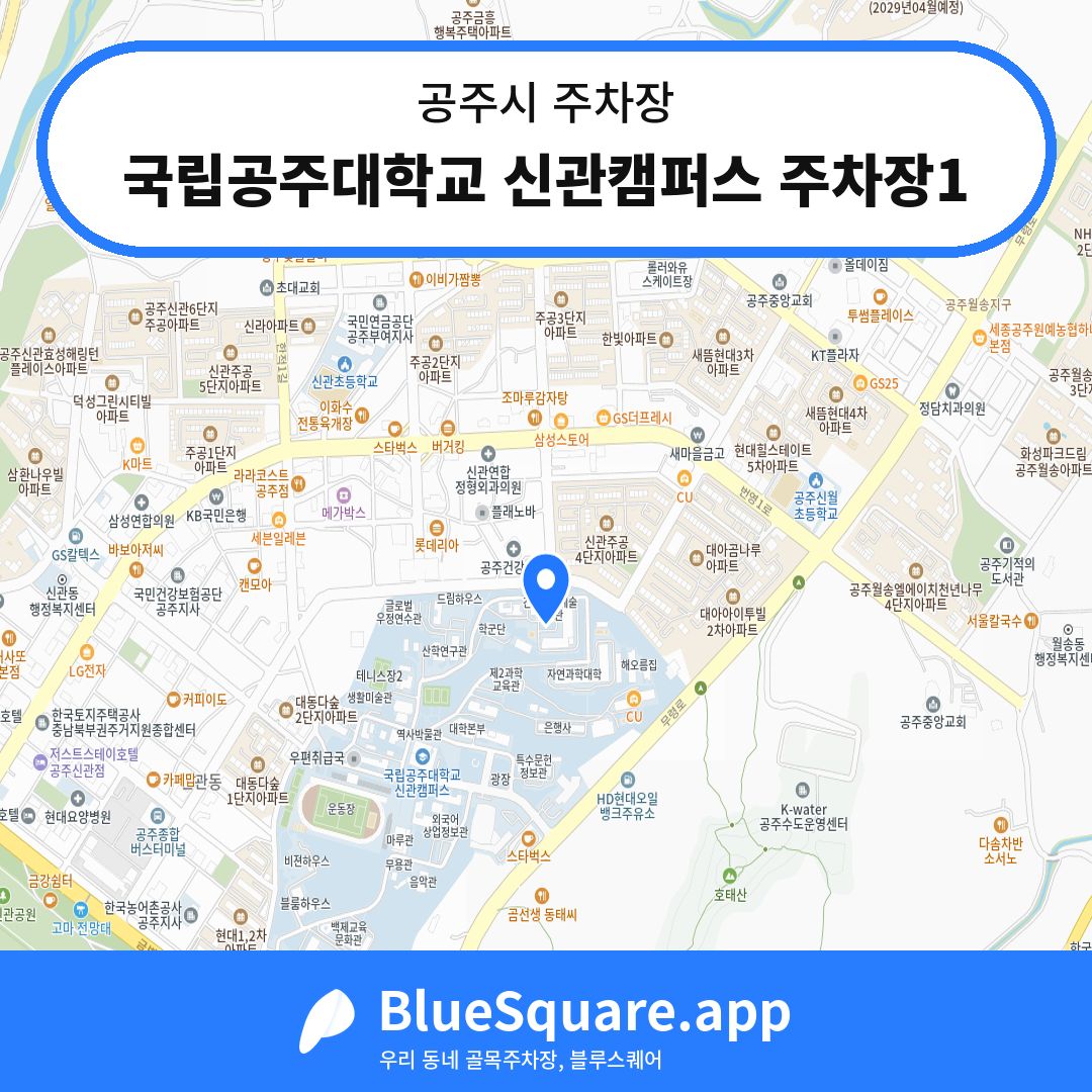 국립공주대학교 신관캠퍼스 주차장1 위치 지도 — 충남 공주시 | 블루스퀘어 주차