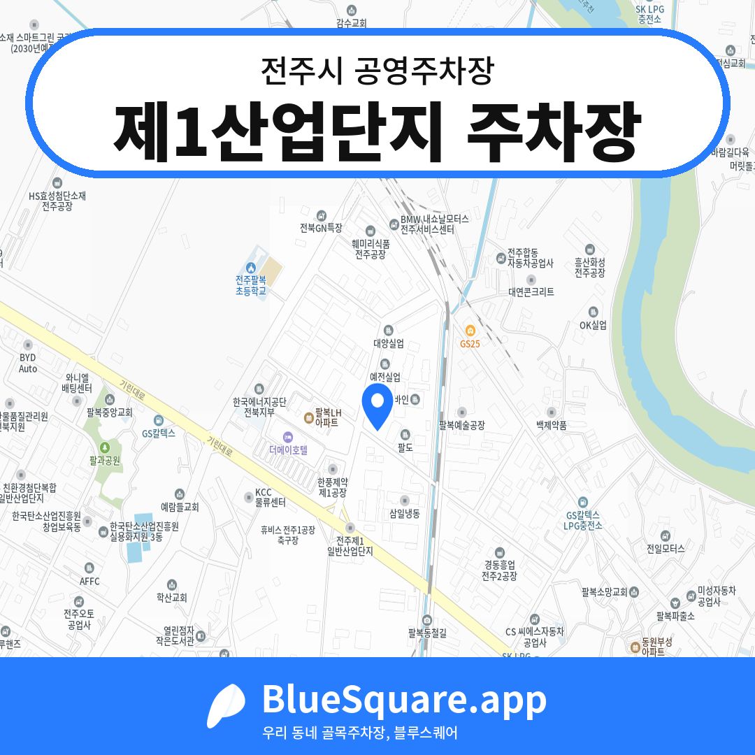 제1산업단지 주차장 위치 지도 — 전북 전주시 | 블루스퀘어 주차
