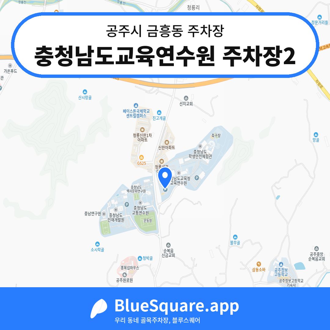 충청남도교육연수원 주차장2 위치 지도 — 충남 공주시 금흥동 | 블루스퀘어 주차