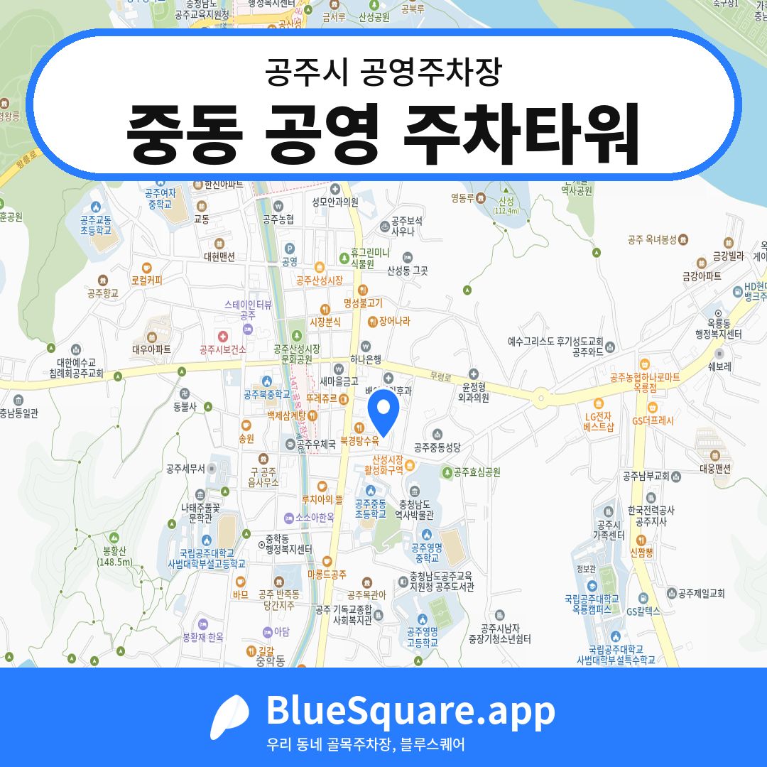 중동 공영 주차타워 위치 지도 — 충남 공주시 | 블루스퀘어 주차