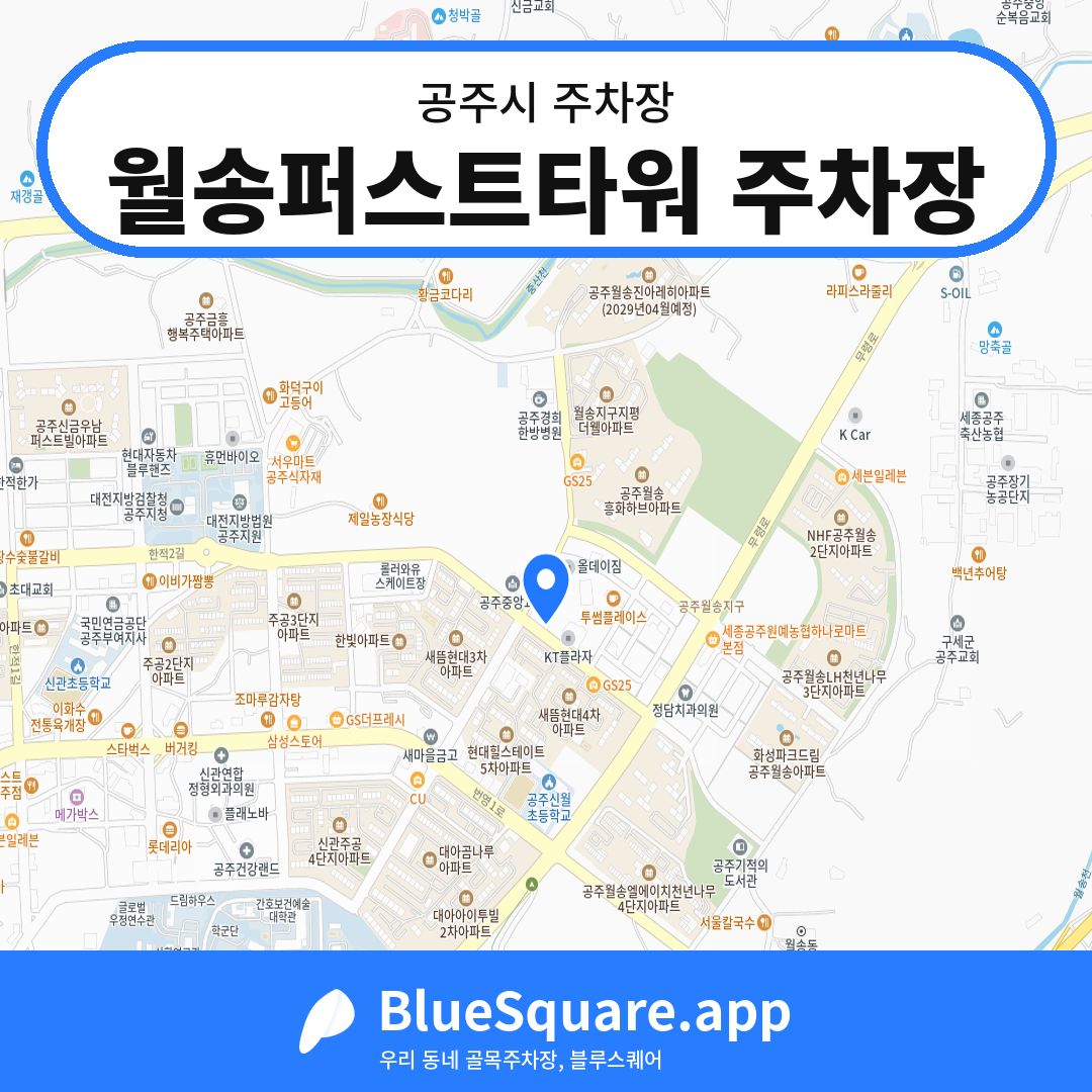 월송퍼스트타워 주차장 위치 지도 — 충남 공주시 | 블루스퀘어 주차