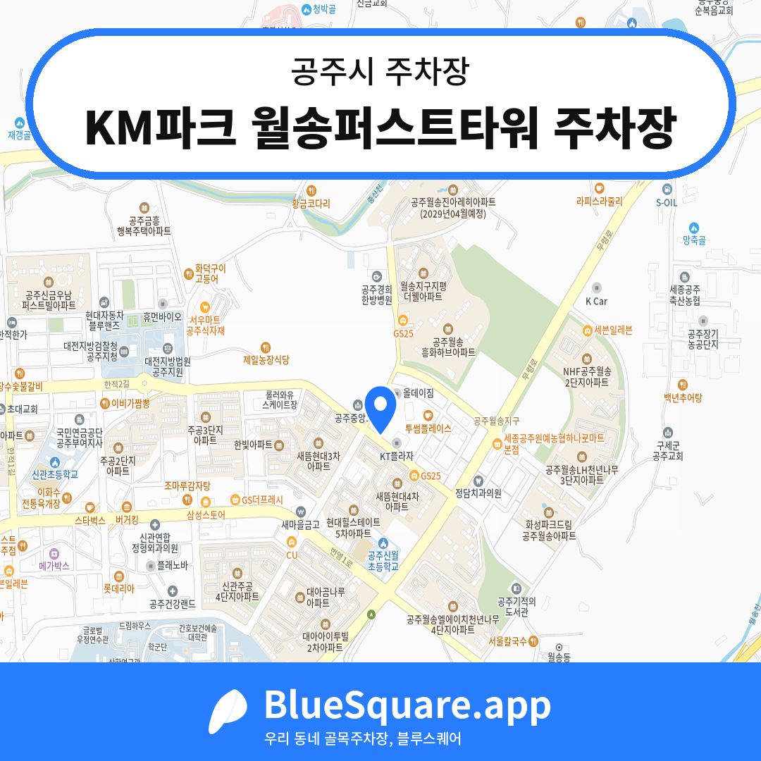 KM파크 월송퍼스트타워 주차장 위치 지도 — 충남 공주시 | 블루스퀘어 주차