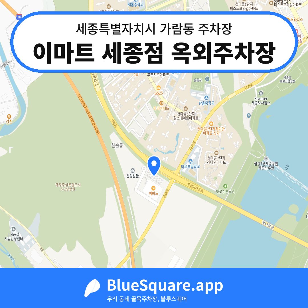 이마트 세종점 옥외주차장 위치 지도 — 세종 세종특별자치시 가람동 | 블루스퀘어 주차