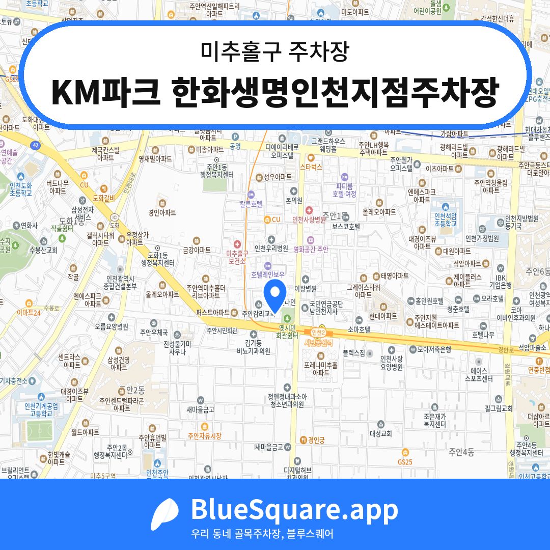 KM파크 한화생명인천지점주차장 위치 지도 — 인천 미추홀구 | 블루스퀘어 주차