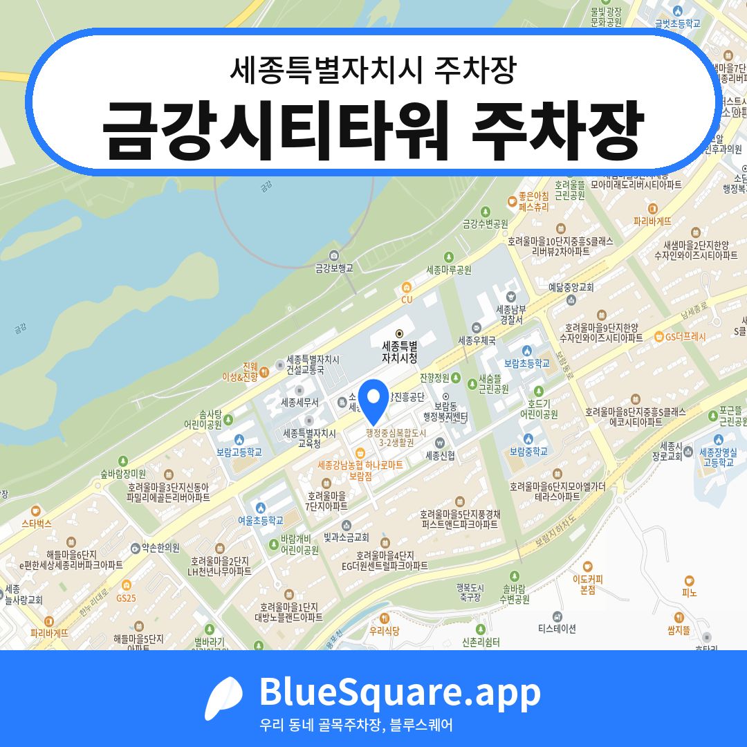 금강시티타워 주차장 위치 지도 — 세종 세종특별자치시 | 블루스퀘어 주차