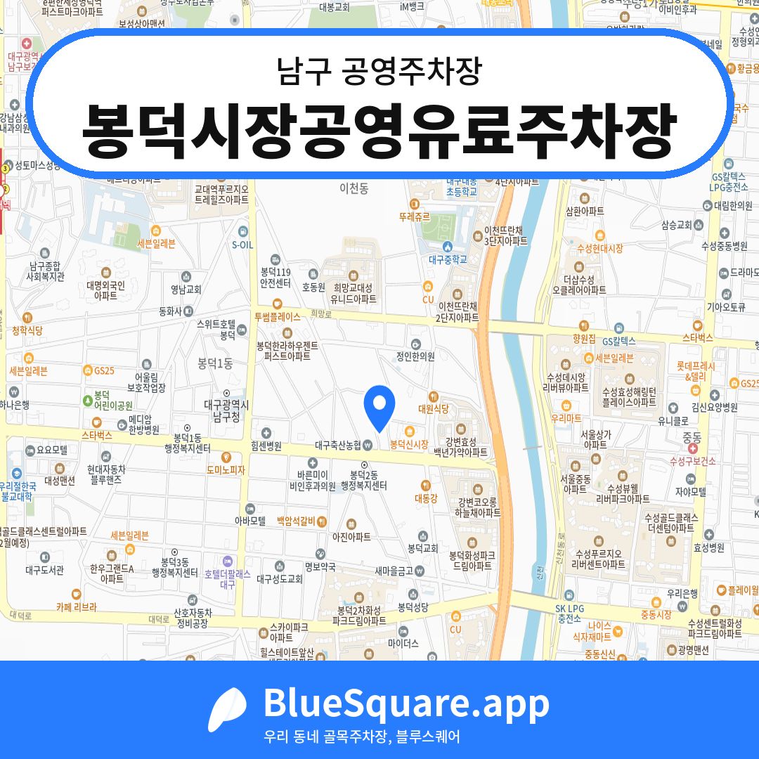 봉덕시장공영유료주차장 위치 지도 — 대구 남구 | 블루스퀘어 주차