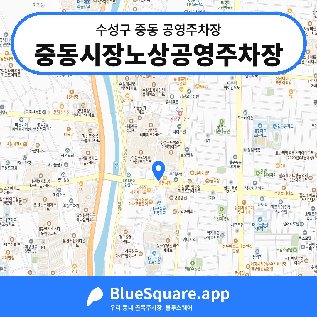 중동시장노상공영주차장 위치 지도 — 대구 수성구 중동 | 블루스퀘어 주차