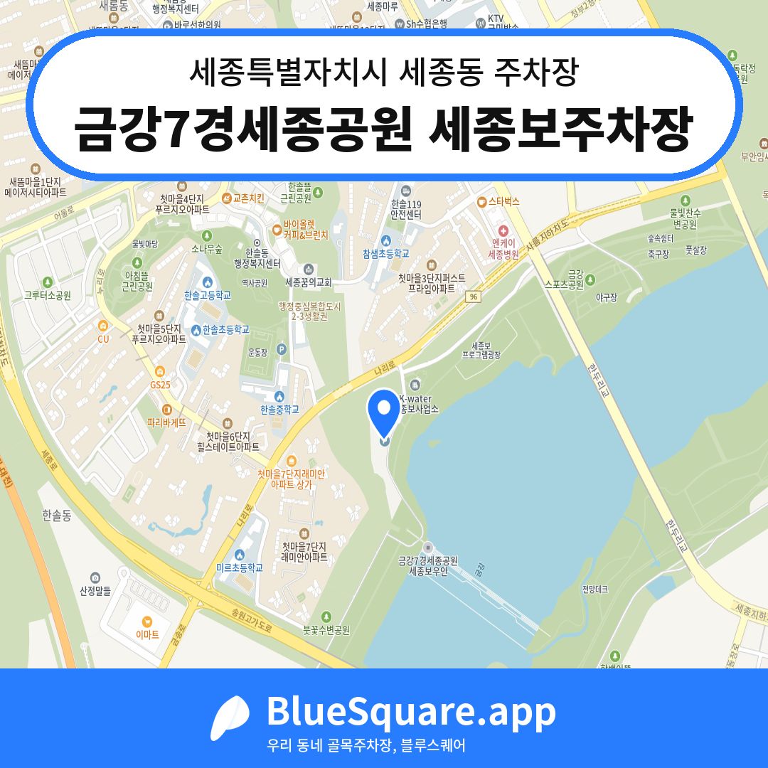 금강7경세종공원 세종보주차장 위치 지도 — 세종 세종특별자치시 세종동 | 블루스퀘어 주차