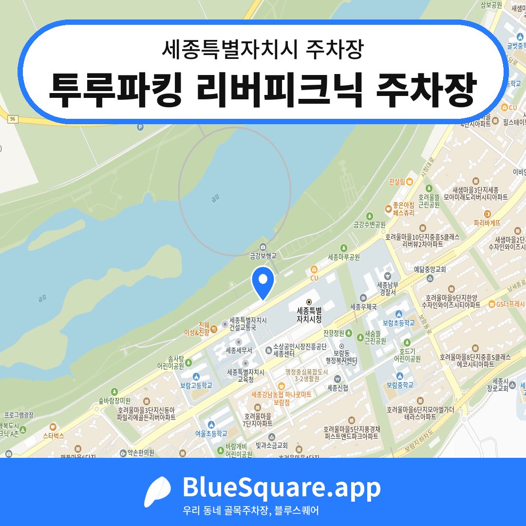 투루파킹 리버피크닉 주차장 위치 지도 — 세종 세종특별자치시 | 블루스퀘어 주차