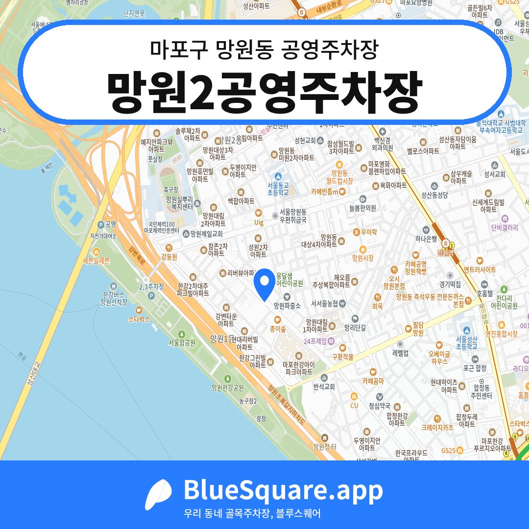 망원2공영주차장 위치 지도 — 서울 마포구 망원동 | 블루스퀘어 주차