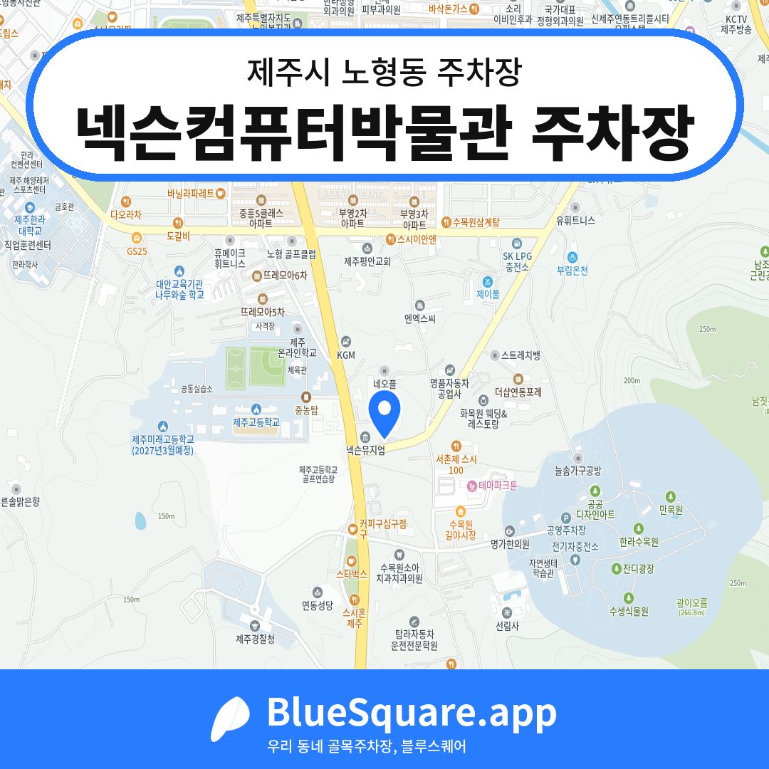 넥슨컴퓨터박물관 주차장 위치 지도 — 제주 제주시 노형동 | 블루스퀘어 주차
