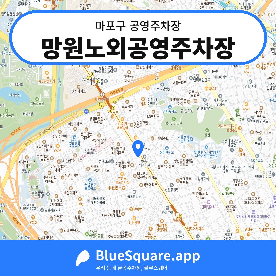 망원노외공영주차장 위치 지도 — 서울 마포구 | 블루스퀘어 주차