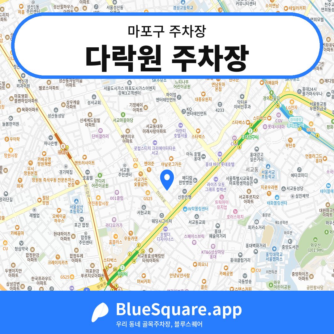 다락원 주차장 위치 지도 — 서울 마포구 | 블루스퀘어 주차