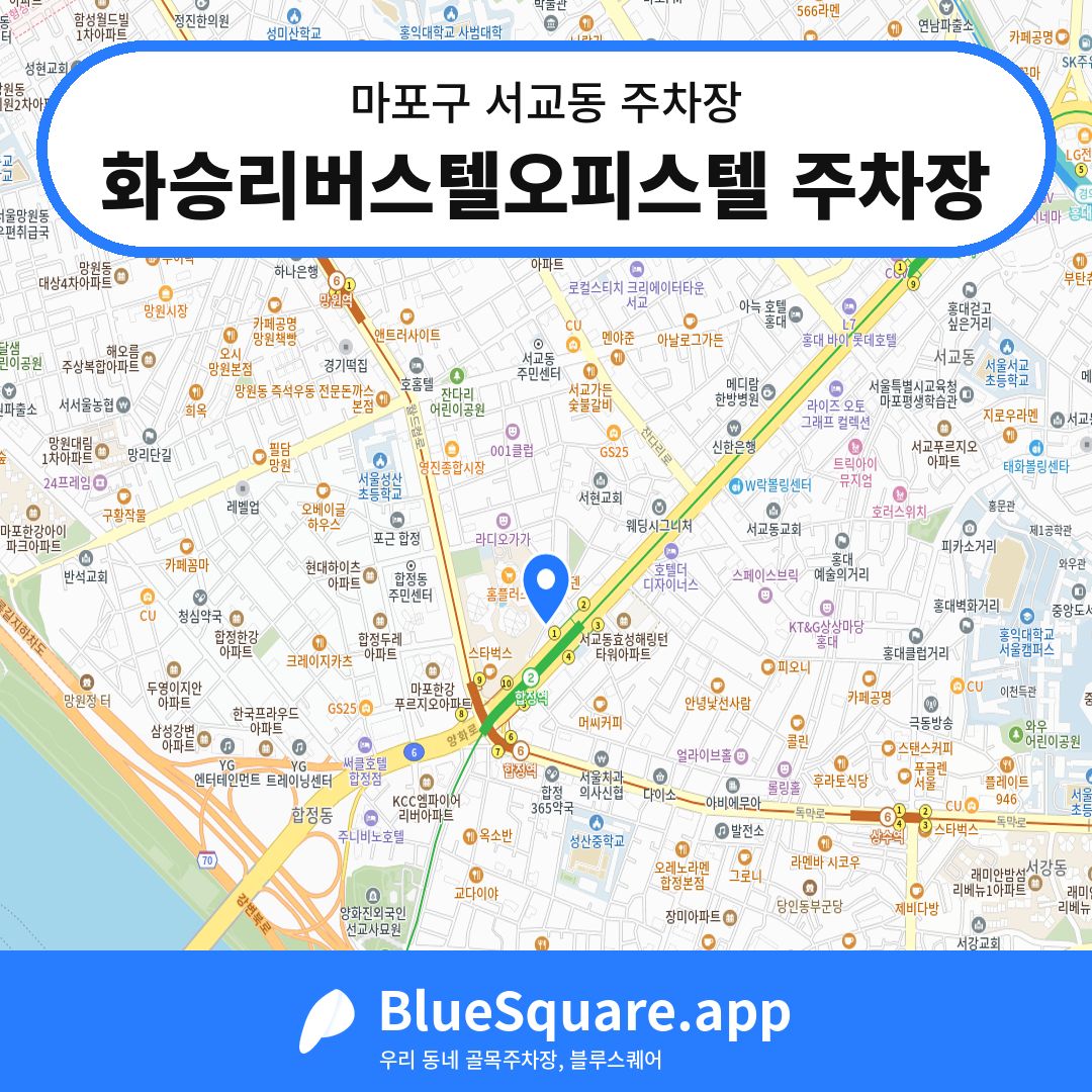 화승리버스텔오피스텔 주차장 위치 지도 — 서울 마포구 서교동 | 블루스퀘어 주차