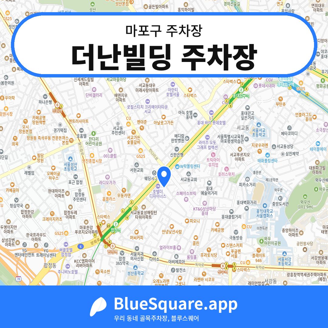 더난빌딩 주차장 위치 지도 — 서울 마포구 | 블루스퀘어 주차