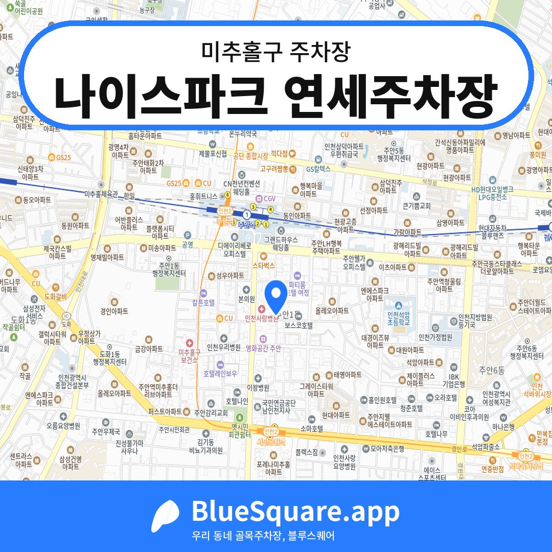 나이스파크 연세주차장 위치 지도 — 인천 미추홀구 | 블루스퀘어 주차