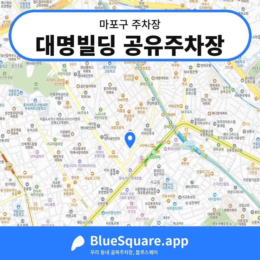 대명빌딩 공유주차장 위치 지도 — 서울 마포구 | 블루스퀘어 주차