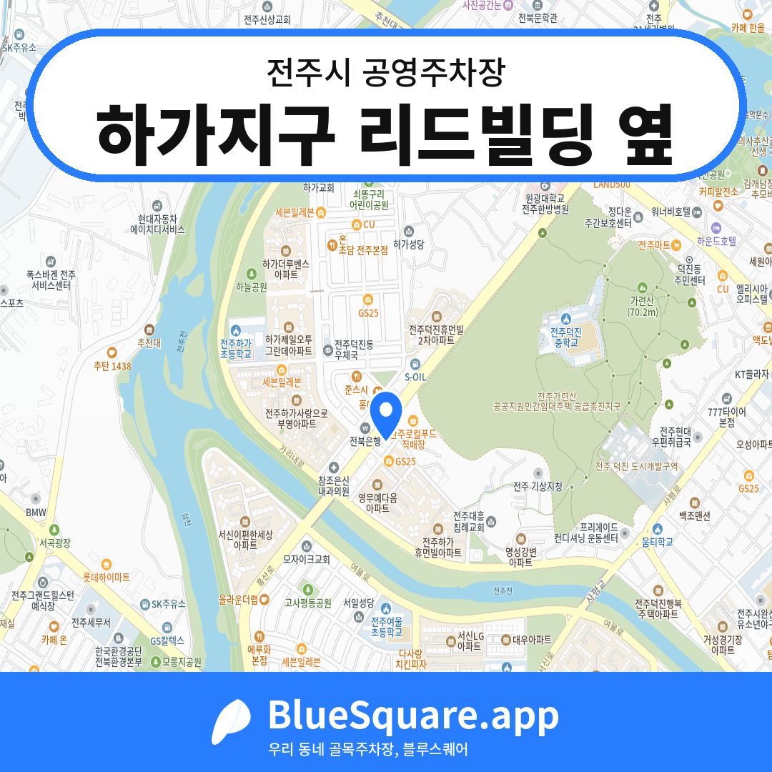 하가지구 리드빌딩 옆 위치 지도 — 전북 전주시 | 블루스퀘어 주차