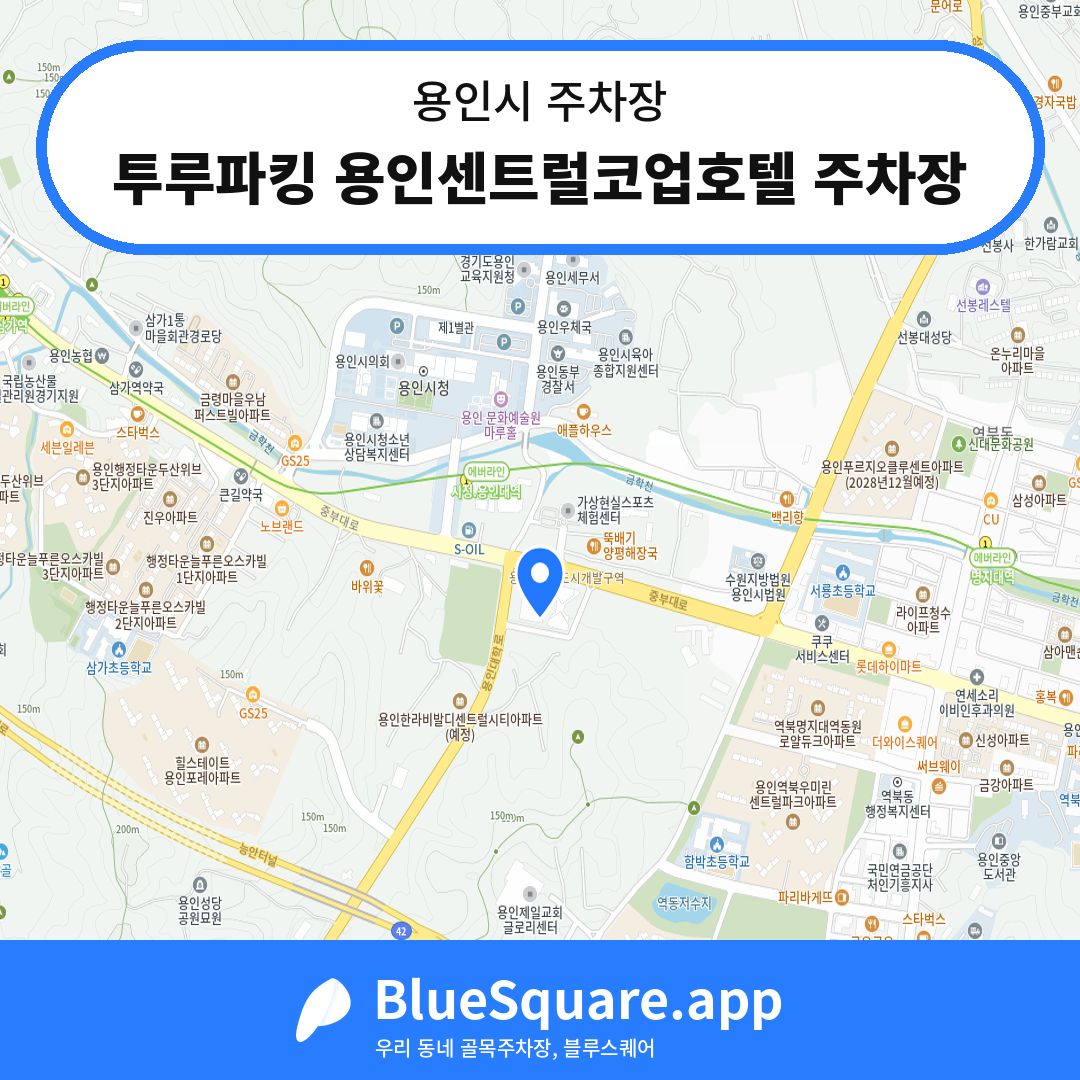 투루파킹 용인센트럴코업호텔 주차장 위치 지도 — 경기 용인시 | 블루스퀘어 주차