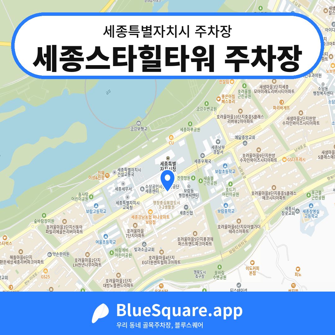 세종스타힐타워 주차장 위치 지도 — 세종 세종특별자치시 | 블루스퀘어 주차