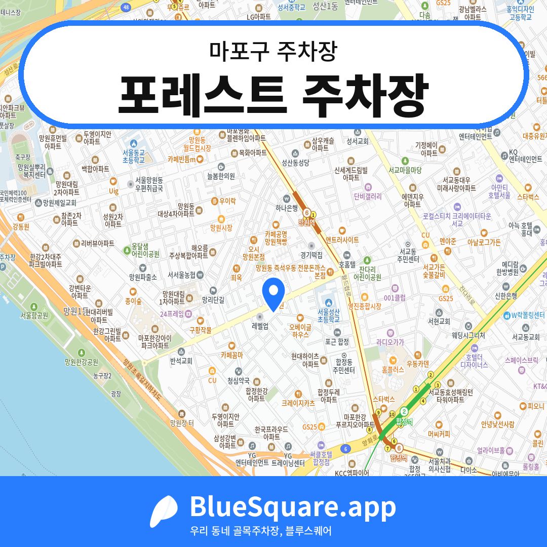포레스트 주차장 위치 지도 — 서울 마포구 | 블루스퀘어 주차