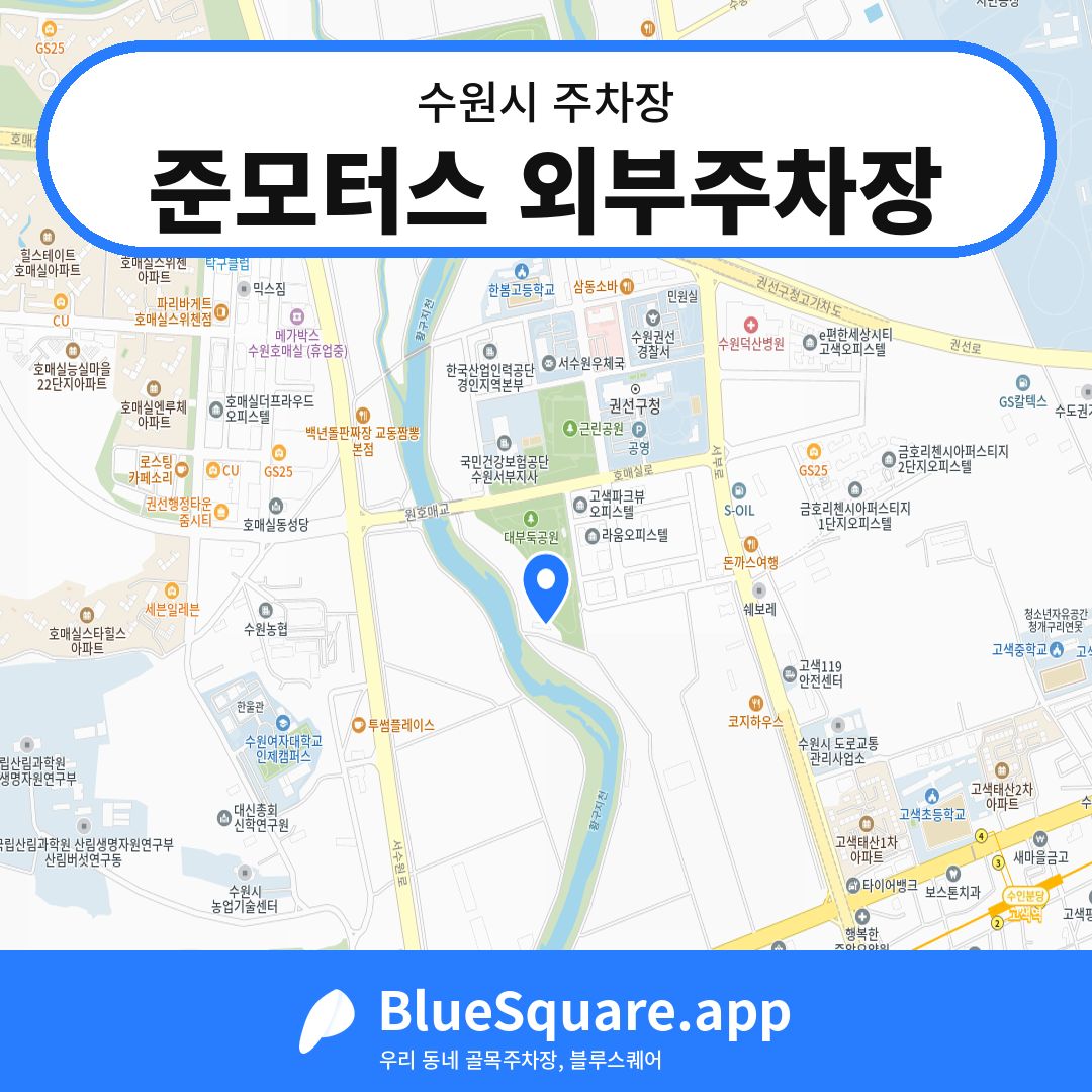 준모터스 외부주차장 위치 지도 — 경기 수원시 | 블루스퀘어 주차