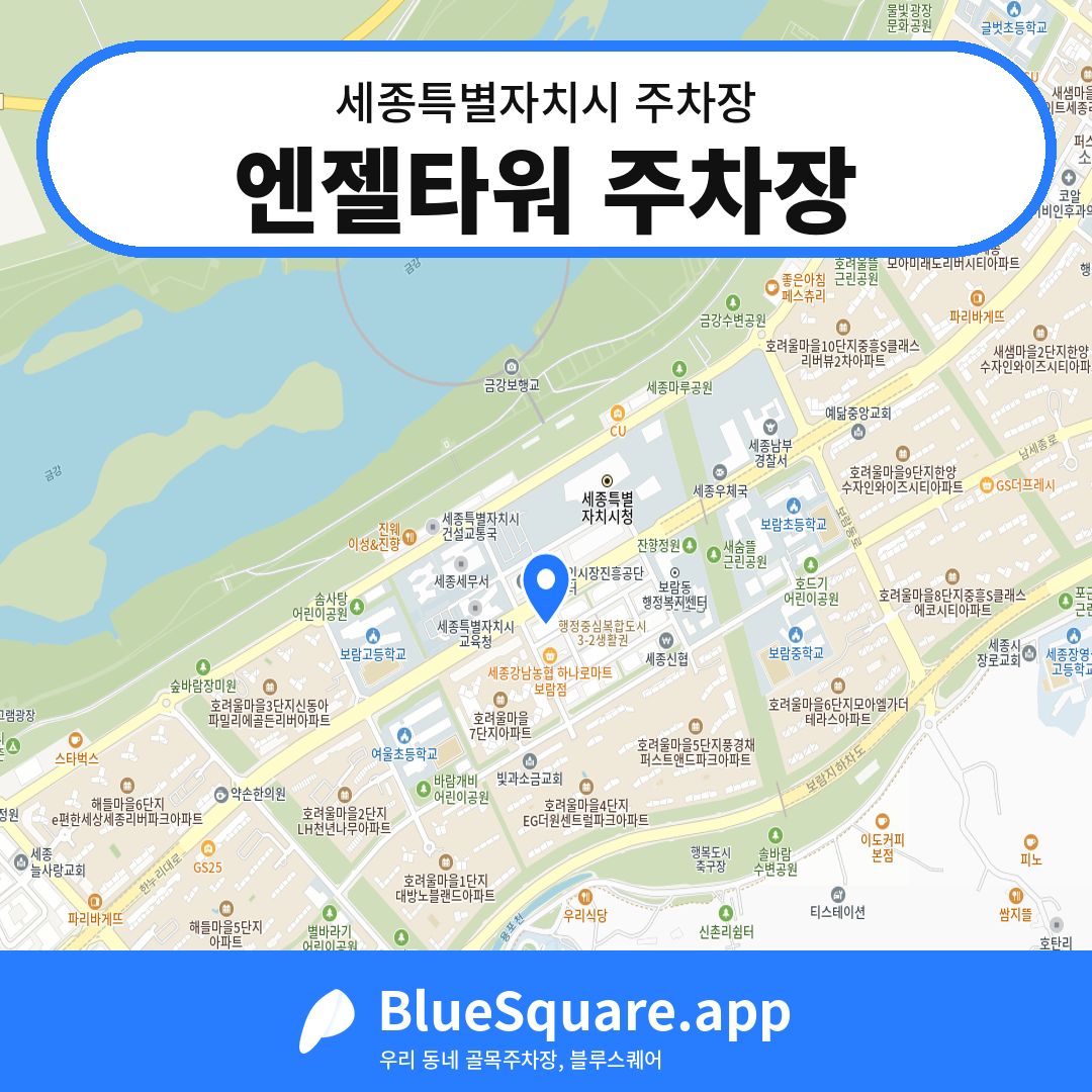 엔젤타워 주차장 위치 지도 — 세종 세종특별자치시 | 블루스퀘어 주차