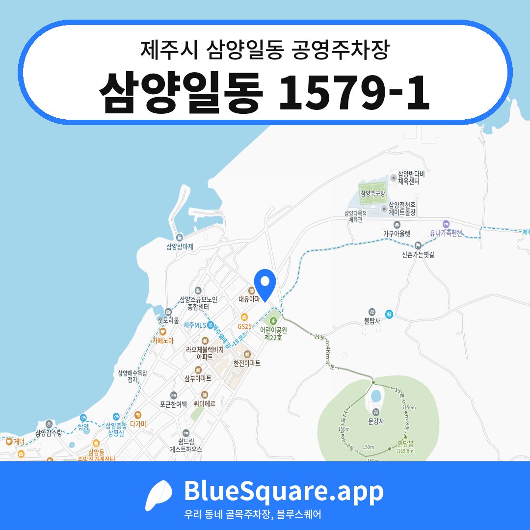 삼양일동 1579-1 위치 지도 — 제주 제주시 삼양일동 | 블루스퀘어 주차