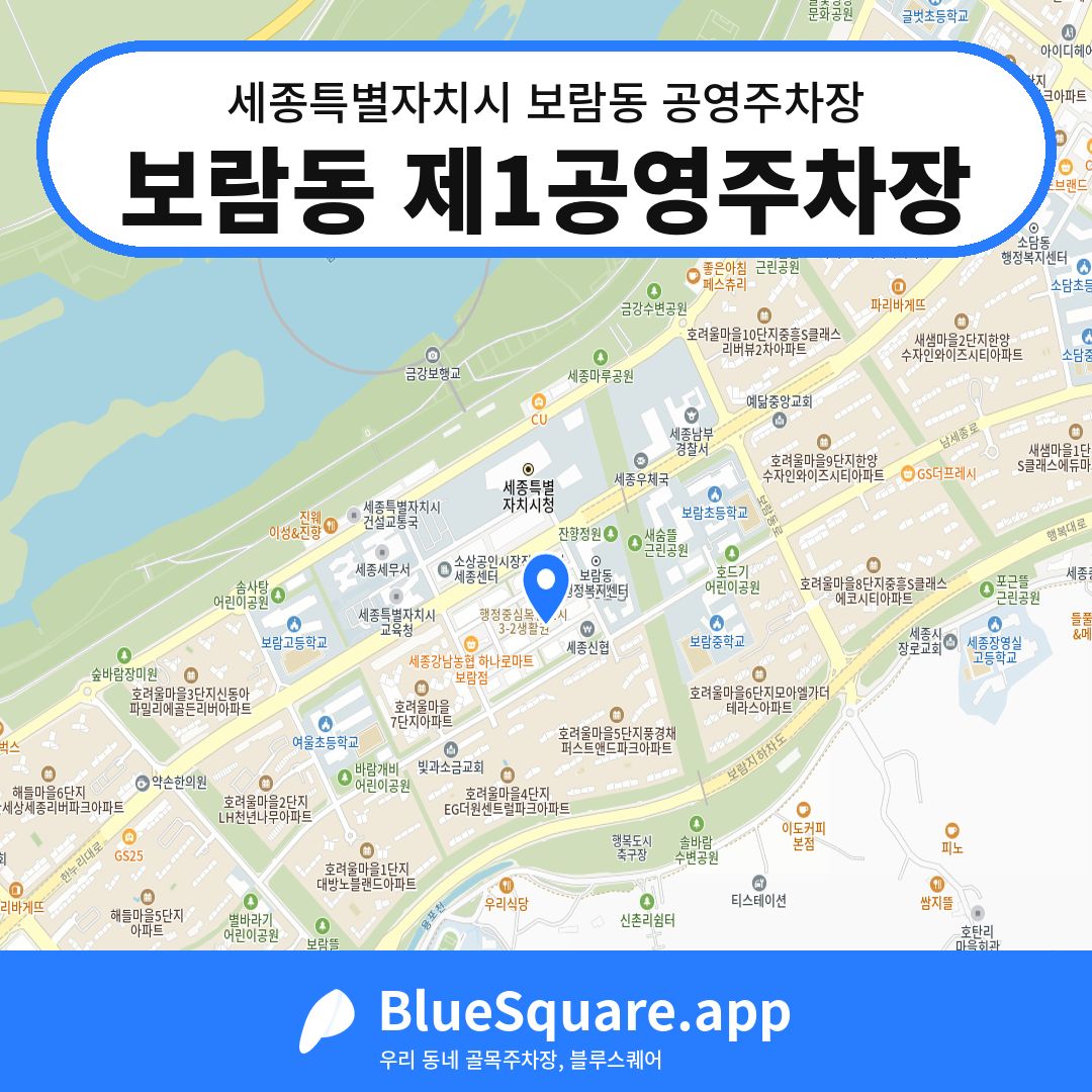 보람동 제1공영주차장 위치 지도 — 세종 세종특별자치시 보람동 | 블루스퀘어 주차