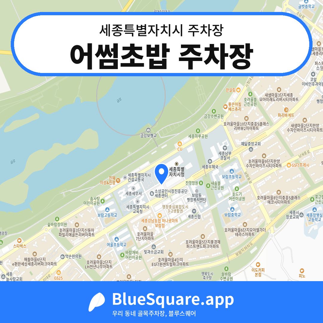 어썸초밥 주차장 위치 지도 — 세종 세종특별자치시 | 블루스퀘어 주차