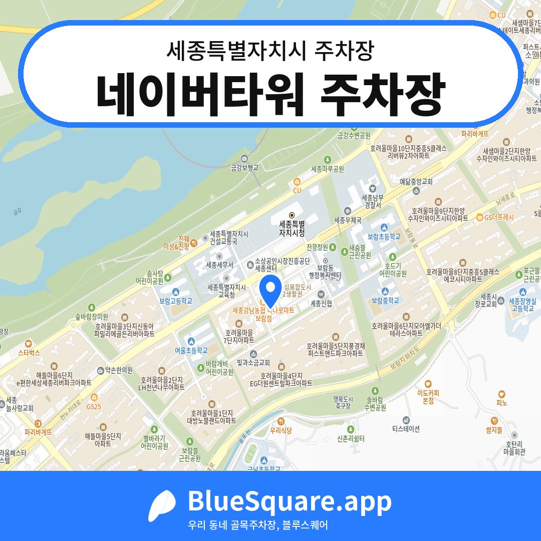 네이버타워 주차장 위치 지도 — 세종 세종특별자치시 | 블루스퀘어 주차