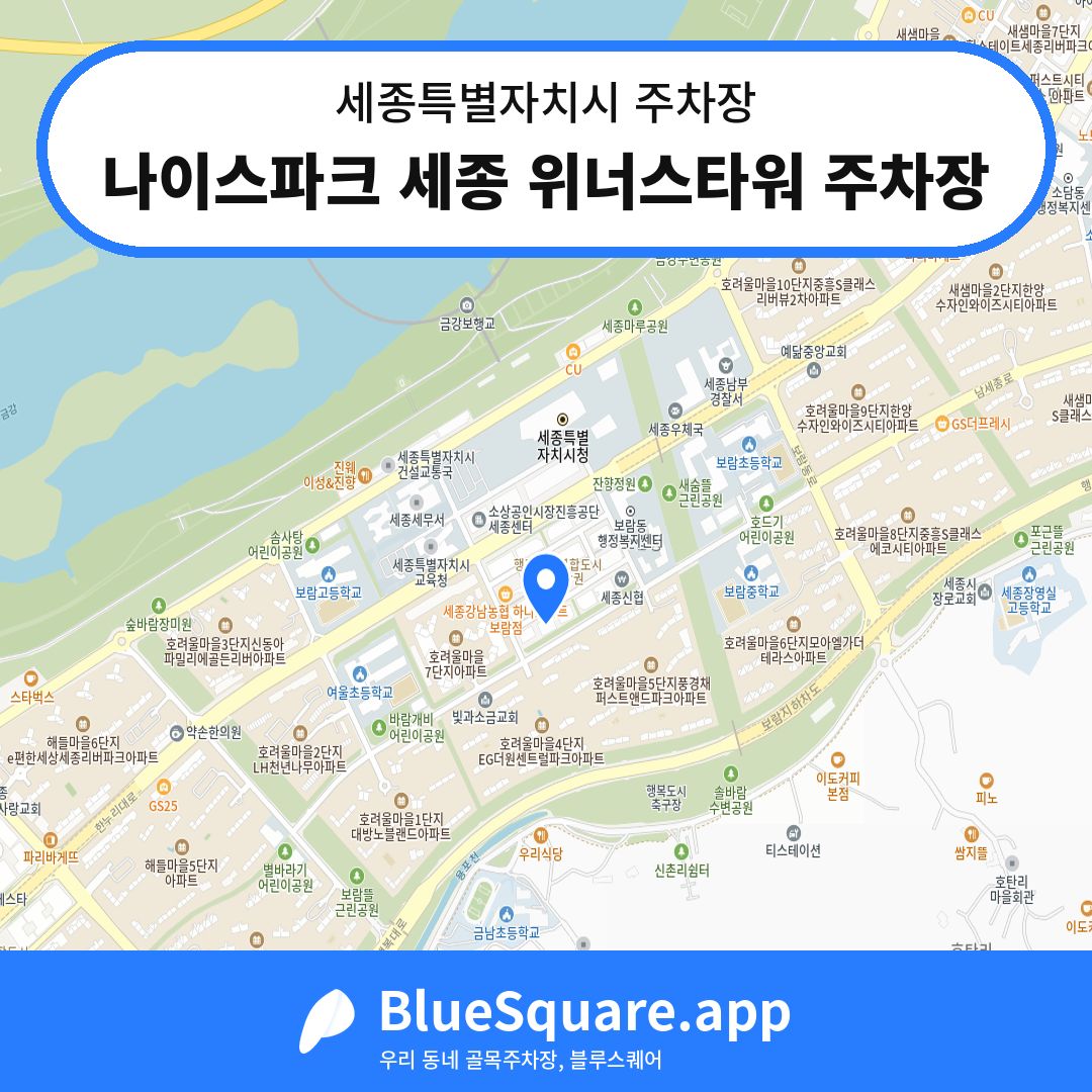 나이스파크 세종 위너스타워 주차장 위치 지도 — 세종 세종특별자치시 | 블루스퀘어 주차